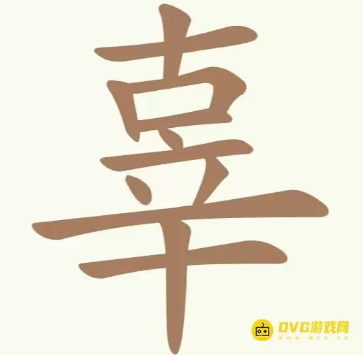 《天天拼词王》第242关辜如何过-第242关辜找出15个常用字图文攻略