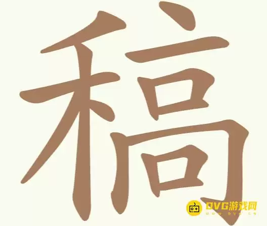 《天天拼词王》第243关稿如何过-第243关稿找出21个常用字图文攻略