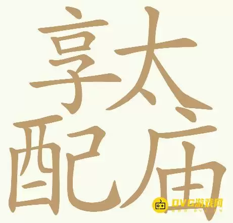《天天拼词王》第244关配享太庙享太配庙过关攻略-第244关配享太庙找出32个常用字图文攻略