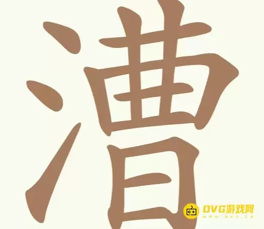 《天天拼词王》第246关漕怎么过-第246关漕找到22个常用字图文攻略