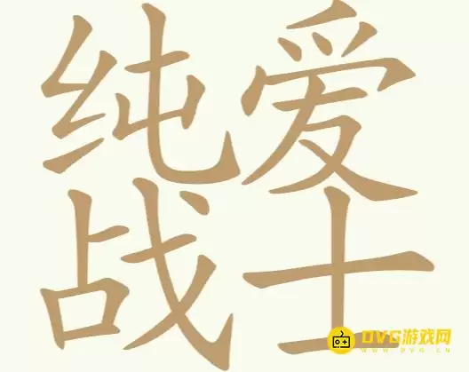 《天天拼词王》第247关纯爱战士怎么过-第247关纯爱战士找到24个常用字图文攻略