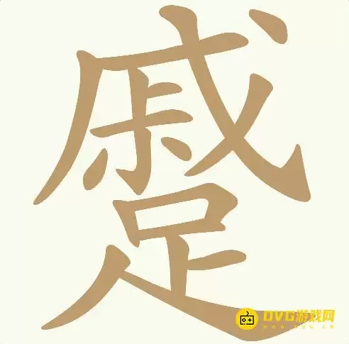 《天天拼词王》第248关蹙如何过-第248关蹙找出24个常用字图文攻略