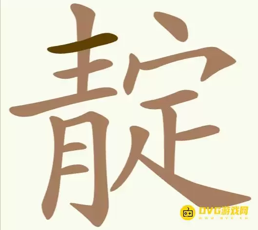《天天拼词王》第249关靛怎么过-第249关靛找出12个常用字图文攻略