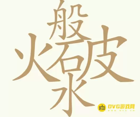 天天拼词王第250关火般破水怎么过-第250关火般破水找出24个常用字图文攻略
