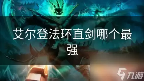 艾尔登法环直剑哪把最强