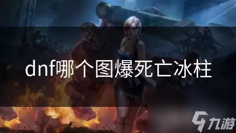 dnf哪个地图爆死亡冰柱