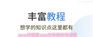 Java编程狮app编译器如何使用