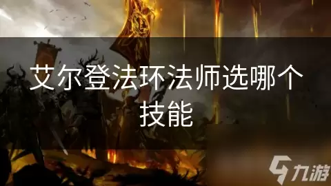 艾尔登法环法师技能选哪个