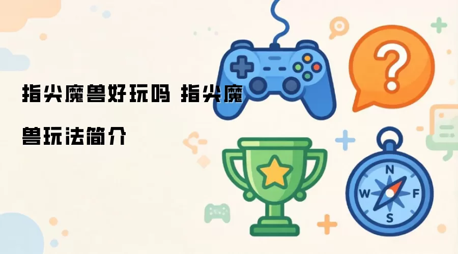 指尖魔兽好玩吗 指尖魔兽玩法简介