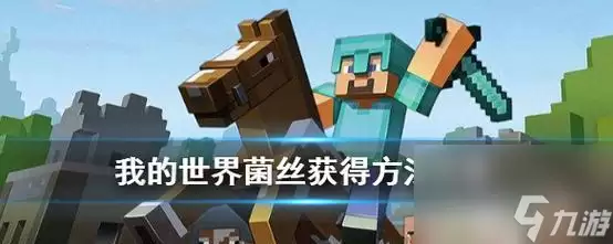 我的世界 菌丝使用攻略方法
