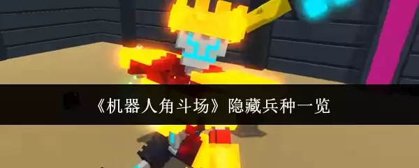 机器人角斗场隐藏兵种全览