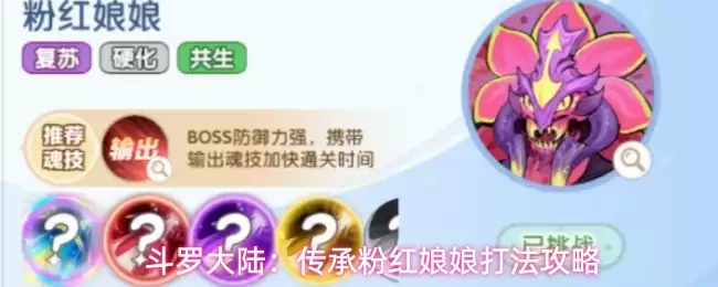 斗罗大陆：传承粉红娘娘攻略打法
