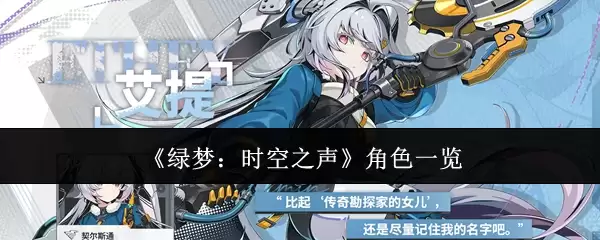 绿梦:时空之声角色一览