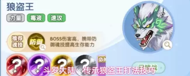 斗罗大陆：传承狼盗王打法技巧