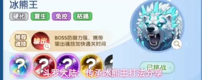 斗罗大陆：传承冰熊王打法攻略