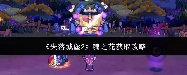 失落城堡2魂之花获取攻略