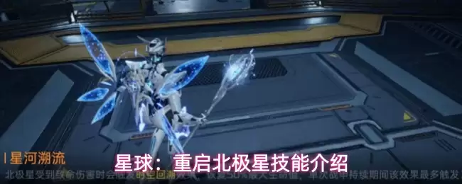 星球：重启北极星技能说明