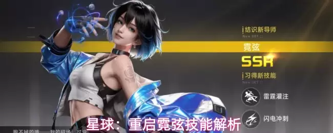 星球：重启霓弦技能详解