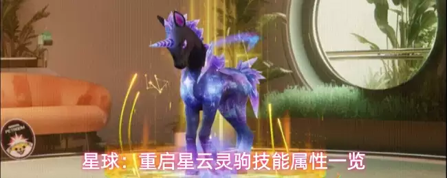 星球：重启星云灵驹技能属性全览
