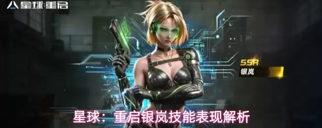 星球：重启银岚技能表现剖析