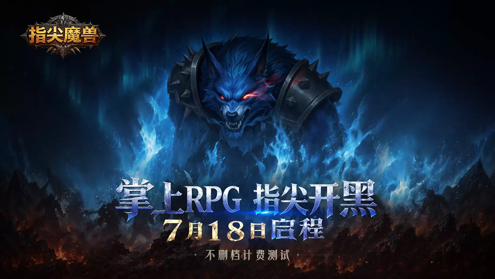 7月18日《指尖魔兽》定档不删档计费测试