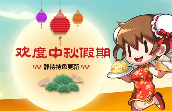 《我的便利店》中秋活动即将登场