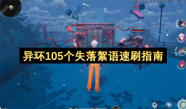 异环105个失落絮语速刷攻略