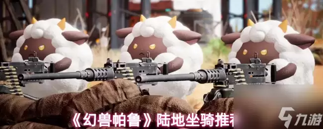 《幻兽帕鲁》陆地坐骑推荐