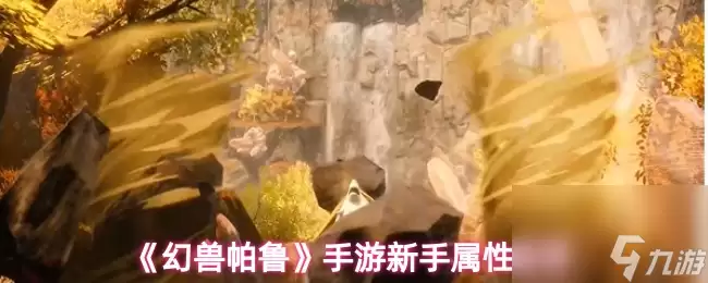 《幻兽帕鲁》手游新手属性推荐