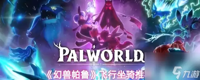 《幻兽帕鲁》飞行坐骑建议