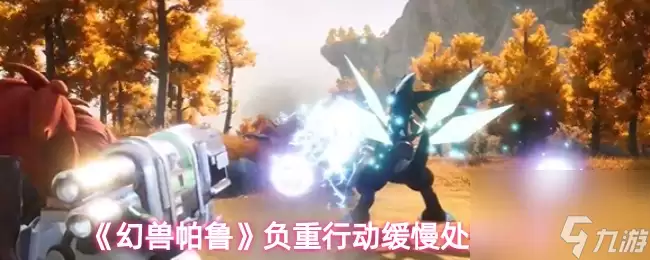 幻兽帕鲁负重行动缓慢处理方法