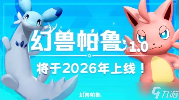 人气宠物捕捉游戏《幻兽帕鲁》2026年正式确定发布