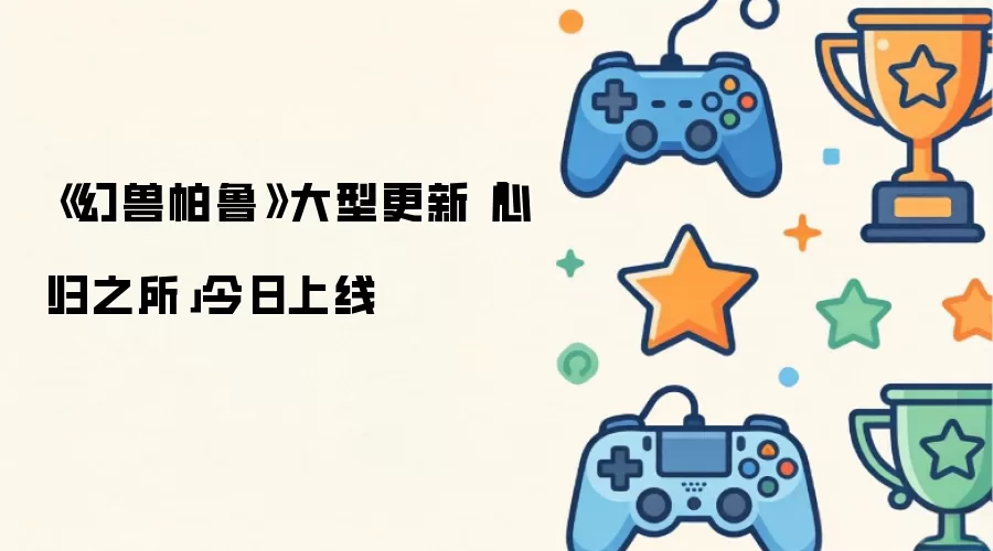 幻兽帕鲁大型更新心归之所今日上线