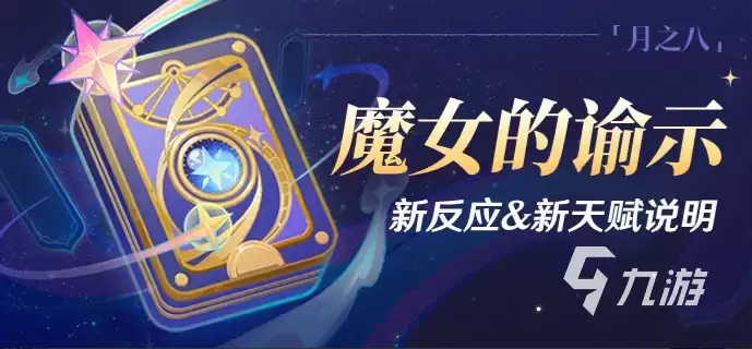 原神魔女的谕示新反应新天赋详解：原神魔女的谕示新反应新天赋有哪些
