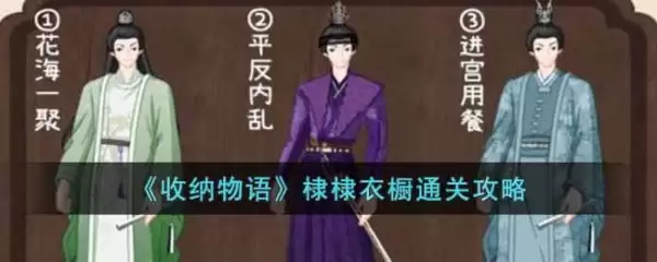 收纳物语攻略棣棣衣柜 收纳物语通关攻略棣棣衣橱