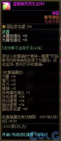 DNF盛夏酷爽西瓜宝珠5属性一览