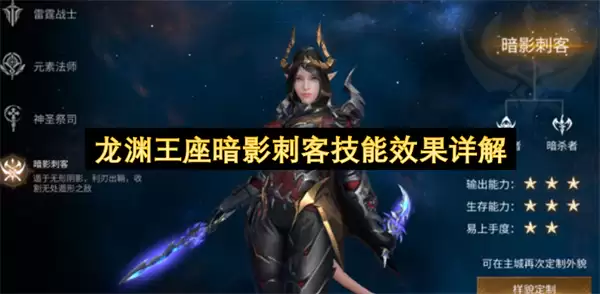 龙渊王座暗影刺客技能效果解析