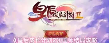 皇后成长计划2国师结局如何达成攻略