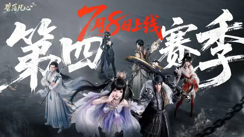 《诛仙世界》S4赛季更新汇总：地图翻新！全门派洗牌