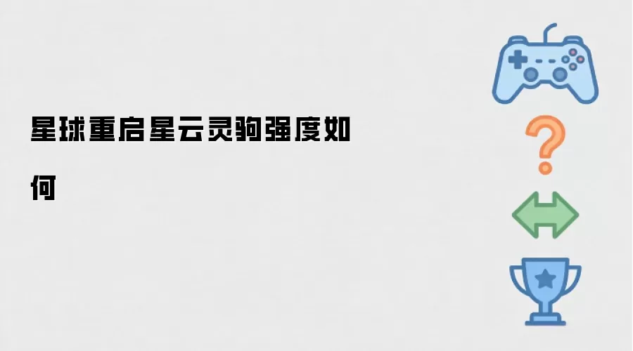 星球重启星云灵驹强度怎样