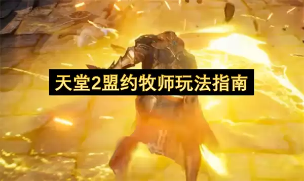 天堂2盟约牧师玩法攻略