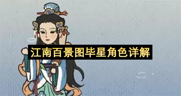 江南百景图毕星角色解读