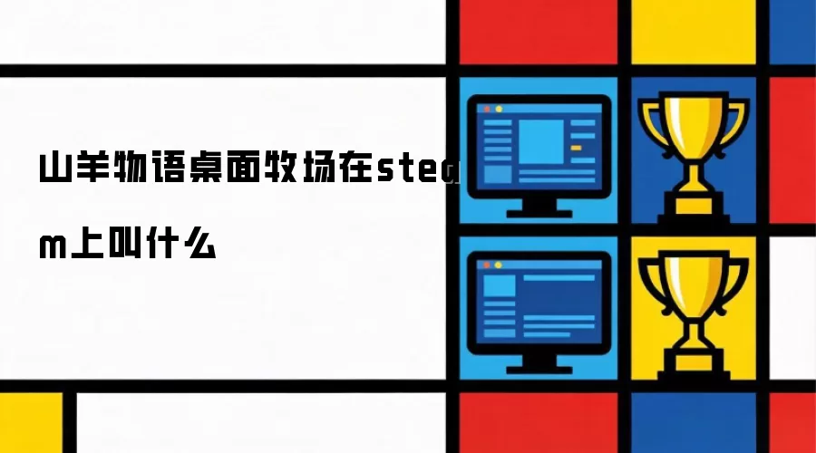 在steam上山羊物语桌面牧场叫什么
