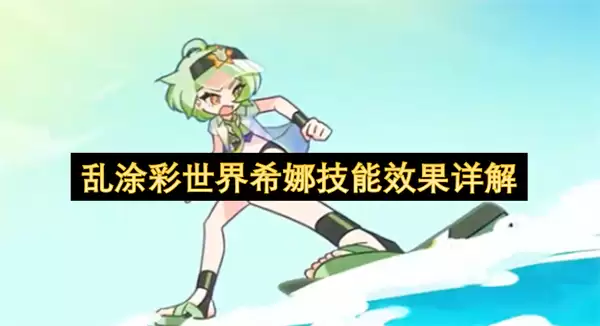 乱涂彩世界希娜技能效果说明