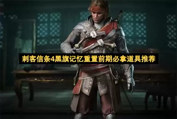 刺客信条4黑旗记忆重置前期必拿道具指南