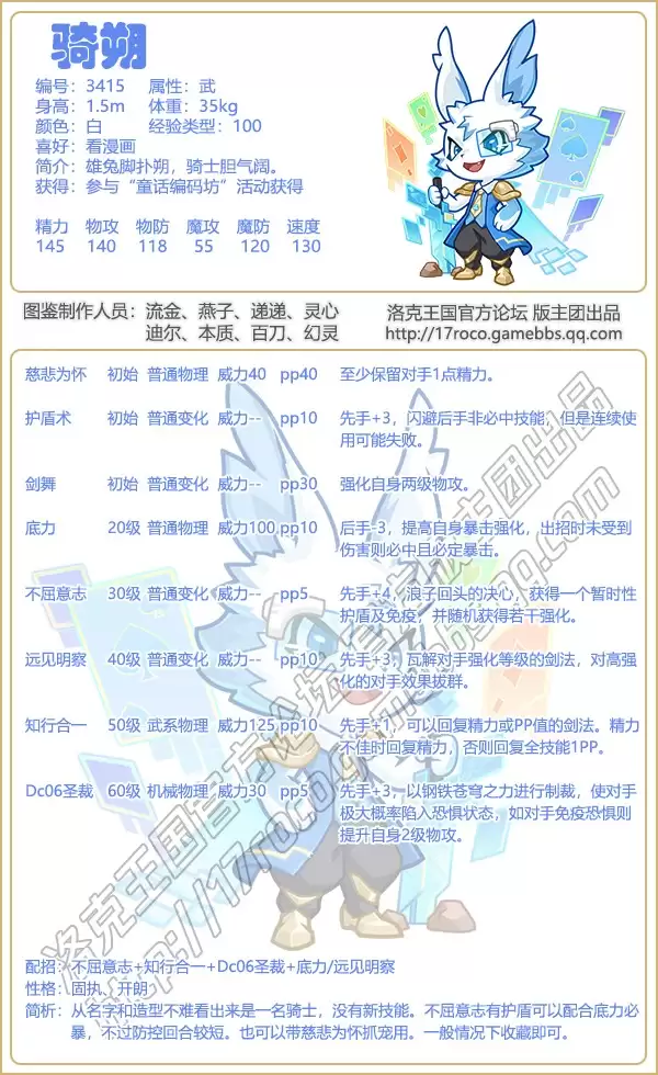 洛克王国骑朔技能搭配推荐