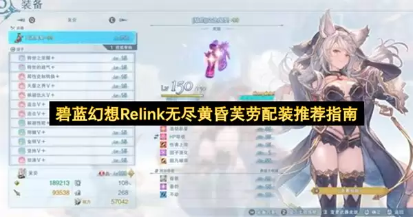 碧蓝幻想Relink无尽黄昏芙劳配装推荐攻略