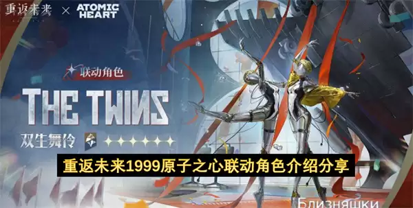 重返未来1999原子之心联动角色分享介绍