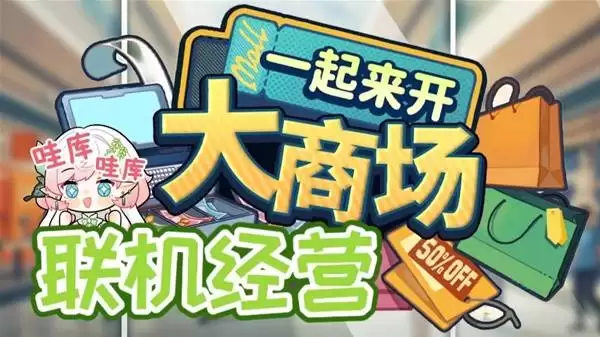 多人模拟经营游戏《一起来开大商场》试玩