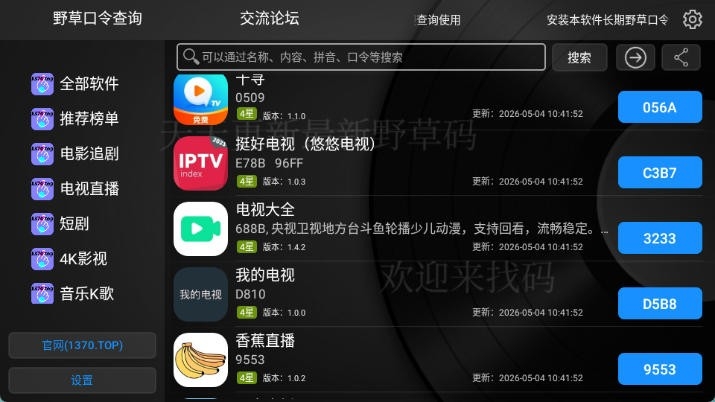 野草口令查询APP